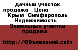 lдачный участок продажа › Цена ­ 350 000 - Крым, Симферополь Недвижимость » Земельные участки продажа   